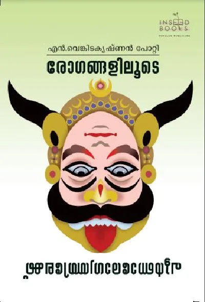 രോഗങ്ങളിലൂടെ പൂർണ്ണാരോഗ്യത്തിലേക്ക് (പ്രകൃതിജീവനം) - Rogangaliloode Poornnarogyathilekku - Venkitakrishnan Potty 