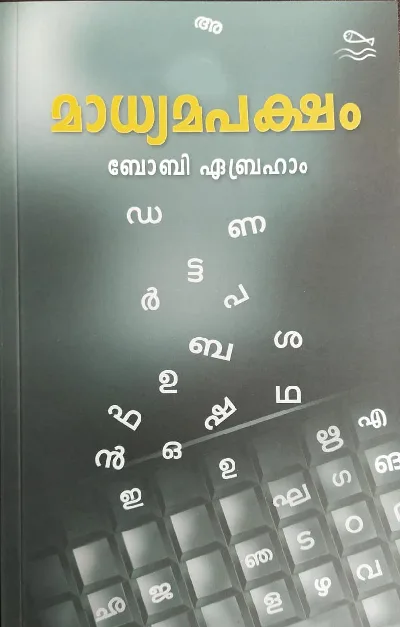 മാധ്യമപക്ഷം - Madhyamapaksham