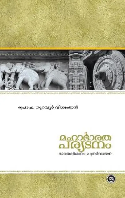 മഹാഭാരത പര്യടനം - Mahabharatha Paryadanam