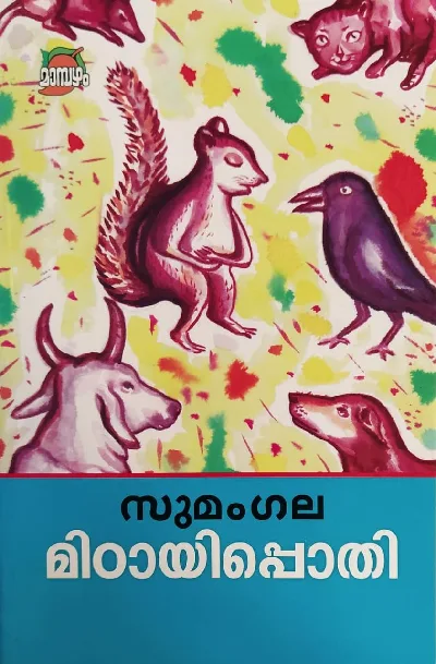 Mittayipothi: Sumangala | മിഠായിപ്പൊതി