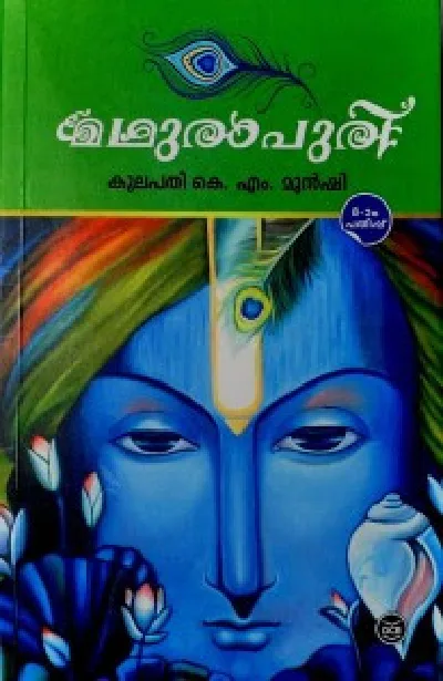 മധുരാപുരി - Madhurapuri