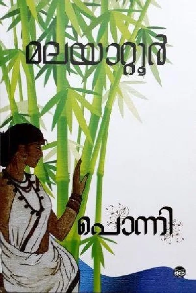 പൊന്നി: മലയാറ്റൂർ രാമകൃഷ്ണൻ  - Ponni: Malayattoor Ramakrishnan