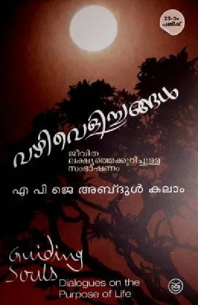വഴിവെളിച്ചങ്ങൾ , എ.പി.ജെ. അബ്ദുൾ കലാം - Vazhivelichangal, APJ Abdul Kalam