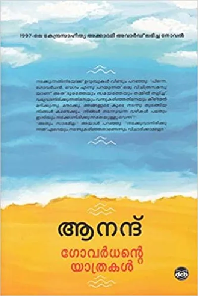 Govardhante Yathrakal ,  ഗോവർധൻ്റെ യാത്രകൾ , ആനന്ദ്