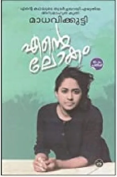 എന്റെ ലോകം , മാധവികുട്ടി - Ente Lokam, Madhavikkutty