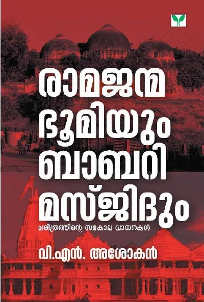 രാമജന്മഭൂമിയും ബാബരി  മസ്‌ജിദും - Ramajanmabhoomiyum Babari Masjidum