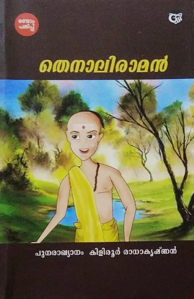 തെനാലിരാമൻ, കിളിരൂർ രാധാകൃഷ്ണൻ - Thenaliraman, Kiliroor Radhakrishnan