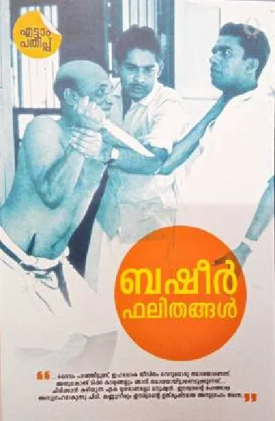 ബഷീർ ഫലിതങ്ങൾ - Basheer Phalithangal
