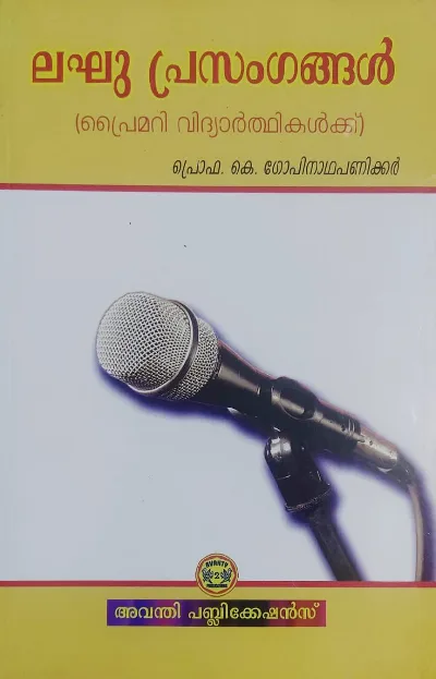 ലഘു പ്രസംഗങ്ങൾ ( പ്രൈമറി വിദ്യാർത്ഥികൾക്ക് ), Laghu Prasangangal