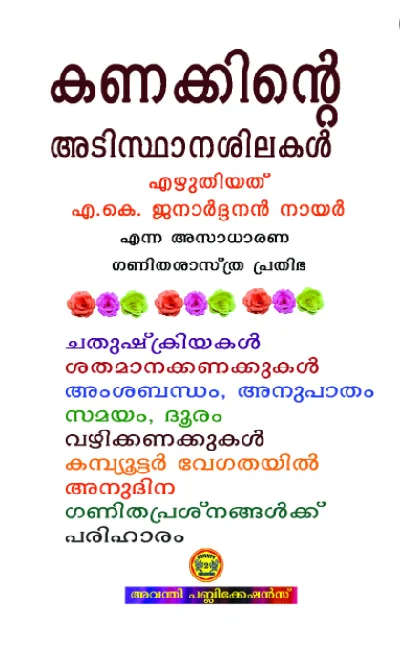 കണക്കിന്റെ അടിസ്ഥാനശിലകൾ, എ കെ  ജനാർദ്ദനൻ നായർ - Kanakkinte Adisthanashilakal