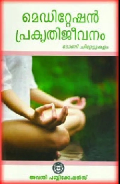 മെഡിറ്റേഷൻ പ്രകൃതിജീവനം - Meditation Prakruthijeevanam