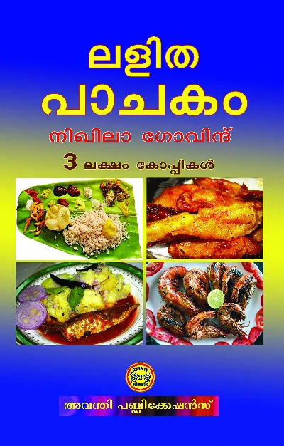 ലളിത പാചകം - Lalitha Pachakam