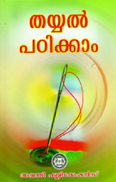 തയ്യൽ പഠിക്കാം - Thayyal Padikkam