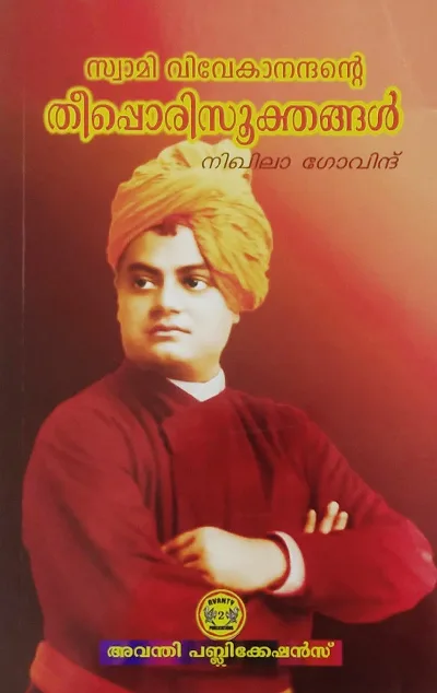 സ്വാമി വിവേകാനന്ദൻ്റെ  തീപ്പൊരിസൂക്തങ്ങൾ - Swami Vivekanandhante Theepporisookthangal