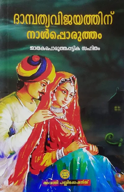 ദാമ്പത്യവിജയത്തിന് നാൾപ്പൊരുത്തം - Dambathyavijayathinu Naalporutham