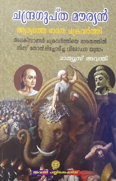 ചന്ദ്രഗുപ്‌ത മൗര്യൻ : ആദ്യത്തെ ഭാരത ചക്രവർത്തി - Chandragupta Mauryan : Aadyathe Bharatha Chakravarthy