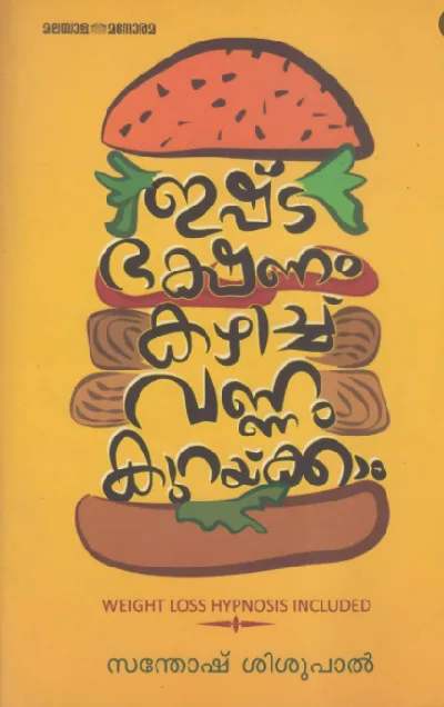 ഇഷ്‌ട ഭക്ഷണം കഴിച്ച് വണ്ണം കുറയ്ക്കാം -Weight Loss Hypnosis Included by Santhosh Shishupal