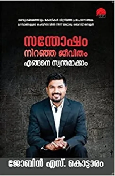 സന്തോഷം നിറഞ്ഞ ജീവിതം എങ്ങനെ സ്വന്തമാക്കാം Santhosham Niranja Jeevitham Engane Swanthamakkam- Jobin S Kottaram
