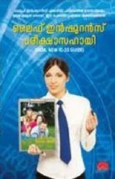 Life Insurance Pareeksha Sahayi (Guide) - ലൈഫ് ഇൻഷുറൻസ് സഹായി