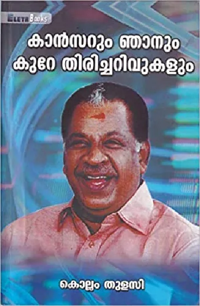 കാൻസറും ഞാനും കുറേ തിരിച്ചറിവുകളും - Cancerum Njanum Kure Thiricharivukalum : by Kollam Tulasi
