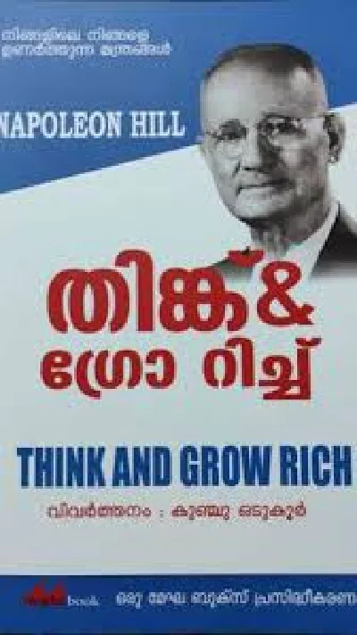 Think And Grow Rich - തിങ്ക് & ഗ്രോ റിച്ച്