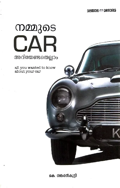 നമ്മുടെ കാർ : അറിയേണ്ടതെല്ലാം - Nammude Car : Ariyendathellam