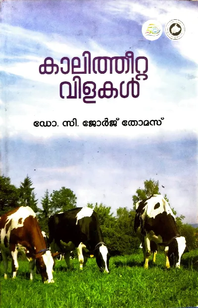 കാലിത്തീറ്റകൾ വിളകൾ - Kalitheeta Vilakal by Dr C George Thomas