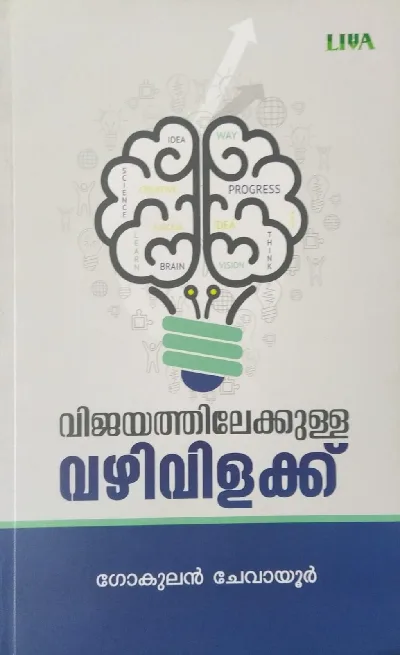 വിജയത്തിലേക്കുള്ള വഴിവിളക്ക് : Vijayathilekkulla Vazhivilakk