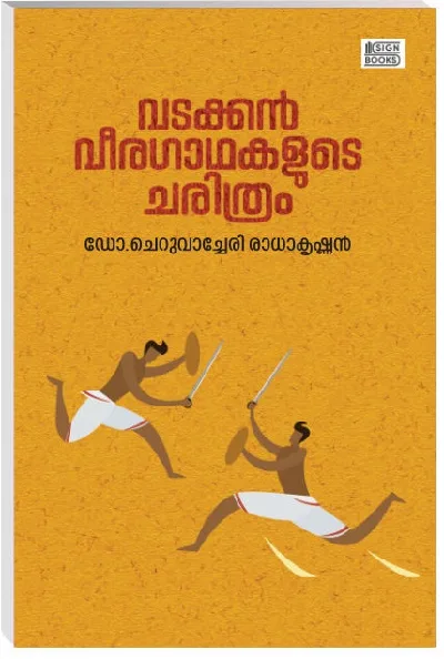 വടക്കൻ വീരഗാഥയുടെ ചരിത്രം - Vadakkan Veeragadhayude Charithram