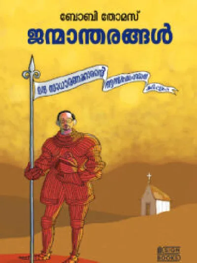 Janmantharangal - ജന്മാന്തരങ്ങൾ :