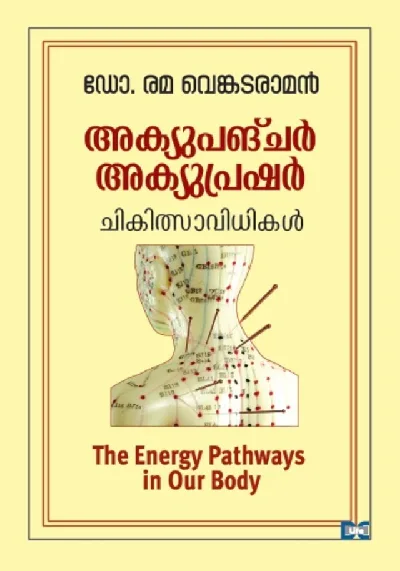 അക്യൂപങ്‌ചർ അക്യൂപ്രഷർ ചികിത്സാവിധികൾ - Accupuncture Accupressure Chikithsavidhikal