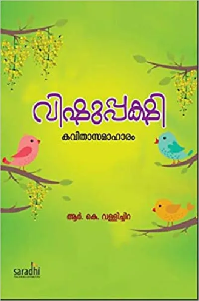 Vishupashi - വിഷുപ്പക്ഷി ആർ.കെ.വള്ളിച്ചിറ