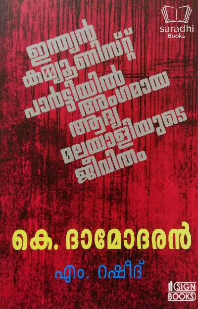 K Damodaran (Biography) - കെ. ദാമോദരൻ (ജീവചരിത്രം)