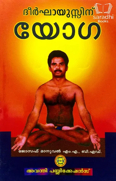 Dheerkhayussinu Yoga - ദീർഘായുസ്സിന് യോഗ