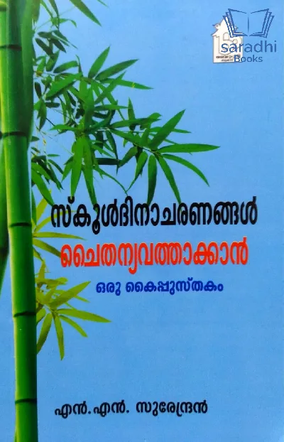 School Dinacharanangal Chaithanyavathaakkan Oru Kaipusthakam - സ്കൂൾദിനാചരണങ്ങൾ ചൈതന്യവത്താക്കാൻ ഒരു കൈപ്പുസ്തകം