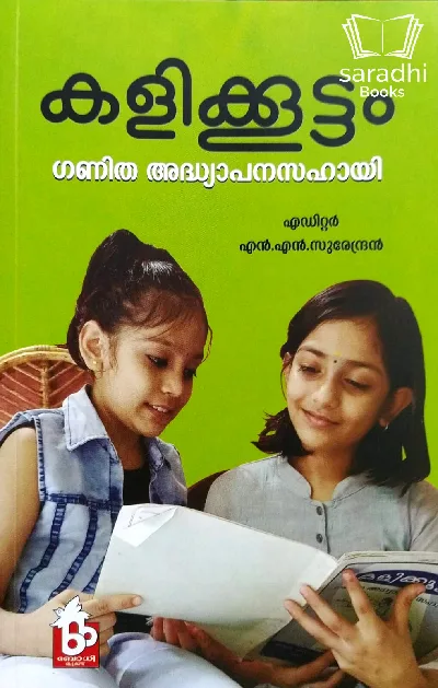 Kalikkoottam - കളിക്കൂട്ടം : ഗണിത അധ്യാപനസഹായി 