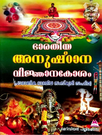 Bharatheeya Anusthaana Vikjnanakosham - ഭാരതീയ അനുഷ്ഠാന വിജ്ഞാനകോശം 