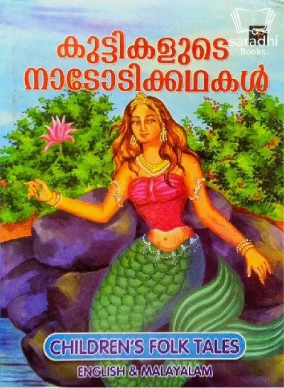 Children's Folk Tales - കുട്ടികളുടെ നാടോടിക്കഥകൾ 