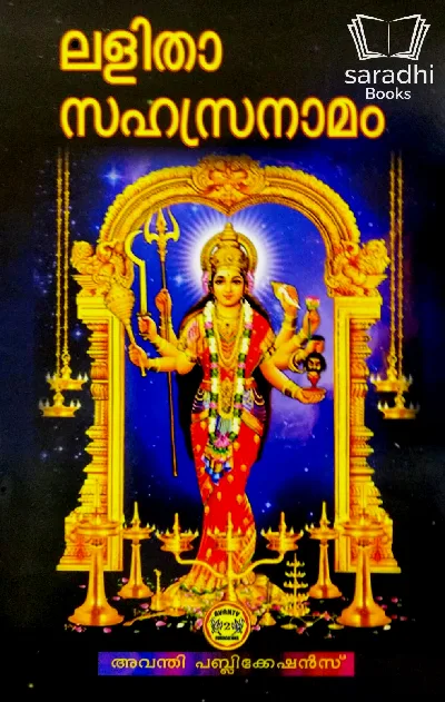 Lalitha Sahasranaamam - ലളിതാ സഹസ്രനാമം 