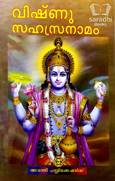 Vishnu Sahasranaamam - വിഷ്ണു സഹസ്രനാമം 