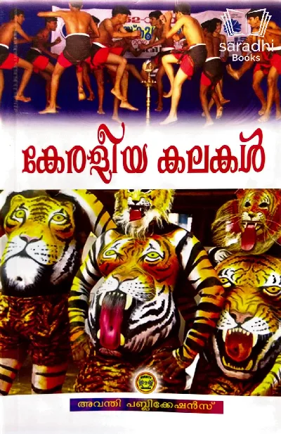 Keraleeya Kalakal - കേരളീയ കലകൾ 