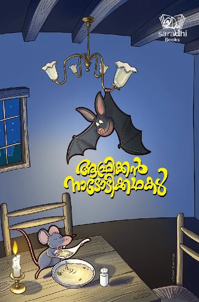 African Nadodikkadhakal - ആഫ്രിക്കൻ നാടോടിക്കഥകൾ 
