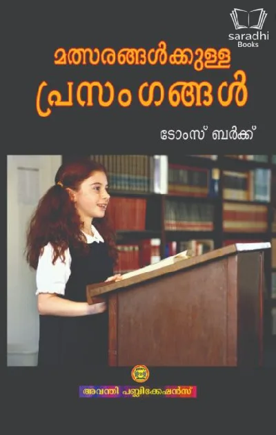 Mathsarangalkkulla Prasamgangal - മത്സരങ്ങൾക്കുള്ള പ്രസംഗങ്ങൾ 