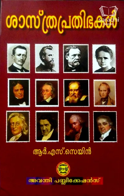 Sasthraprathibhakal - ശാസ്ത്രപ്രതിഭകൾ