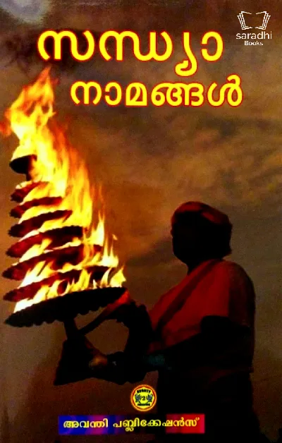 Set of 3 - Sreekrishna Keerthanangal, Harinama Keerthanam, Sandhya Namangal - ശ്രീകൃഷ്ണ കീർത്തനങ്ങൾ, ഹരിനാമ കീർത്തനം, സന്ധ്യാ നാമങ്ങൾ 
