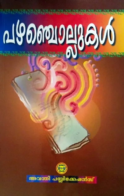 Set of 3 - Enjuvadi, Kadankadhakal, Pazhanchollukal - എഞ്ചുവടി, കടങ്കഥകൾ, പഴഞ്ചൊല്ലുകൾ 
