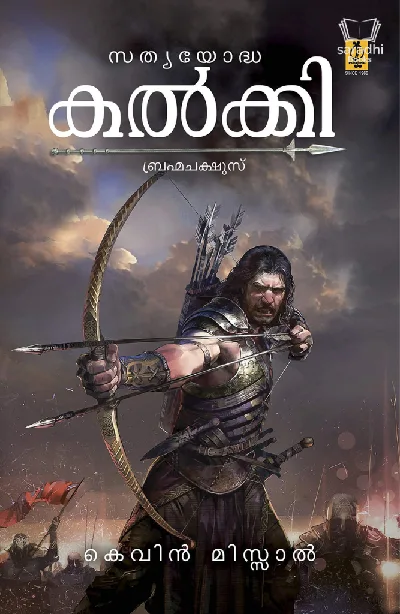 Satyayoddha Kalki Brahmachakshus - സത്യയോദ്ധ കൽക്കി ബ്രഹ്മചക്ഷുസ് 