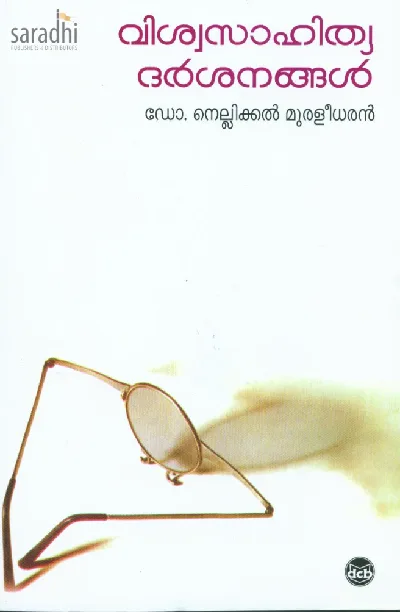 Viswasahitya Darshanangal: Dr. Nellikkal Muraleedharan | വിശ്വസാഹിത്യ ദർശനങ്ങൾ 