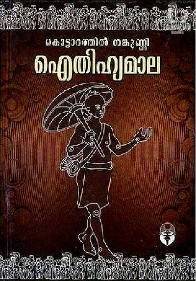 Aithihyamala - ഐതിഹ്യമാല - കൊട്ടാരത്തിൽ ശങ്കുണ്ണി 