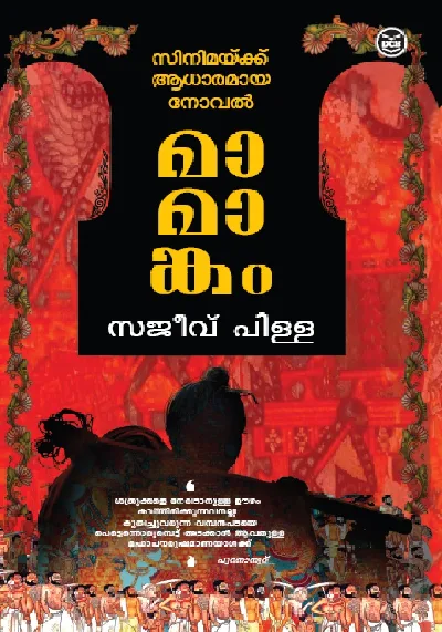 Mamangam - മാമാങ്കം - സജീവ് പിള്ള 